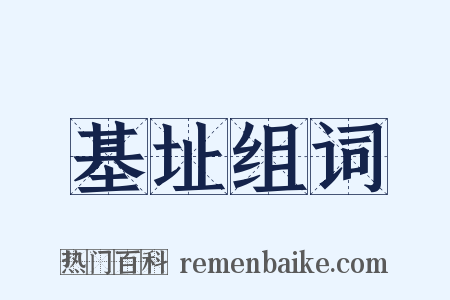 基址组词是什么意思的图片